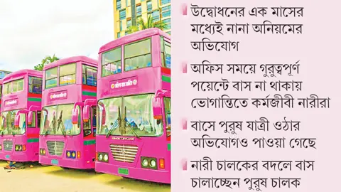 চট্টগ্রামে পিংক বাসে মিলছে না কাঙ্ক্ষিত সেবা 