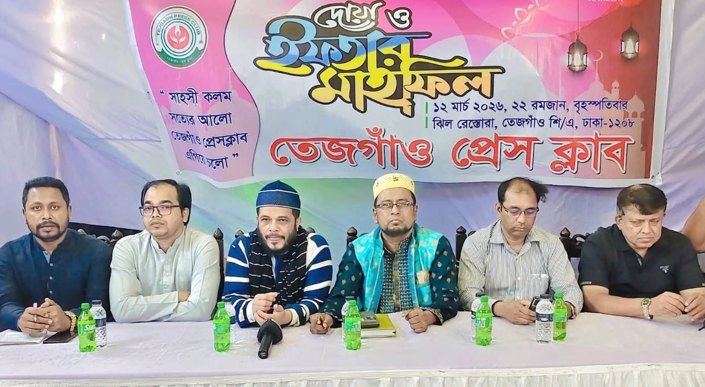 তেজগাঁও প্রেসক্লাবের আয়োজনে ইফতার মাহফিল