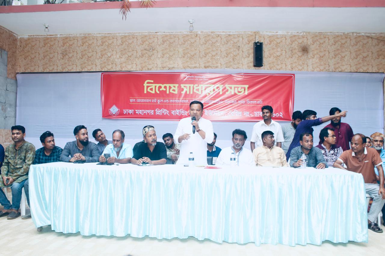 ঢাকা মহানগর প্রিন্টিং বাইন্ডিং শ্রমিক ইউনিয়নের সাধারণ সভা অনুষ্ঠিত