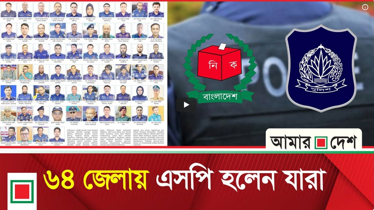 নির্বাচন সামনে রেখে পুলিশের মাঠপ্রশাসনে বড় পরিবর্তন