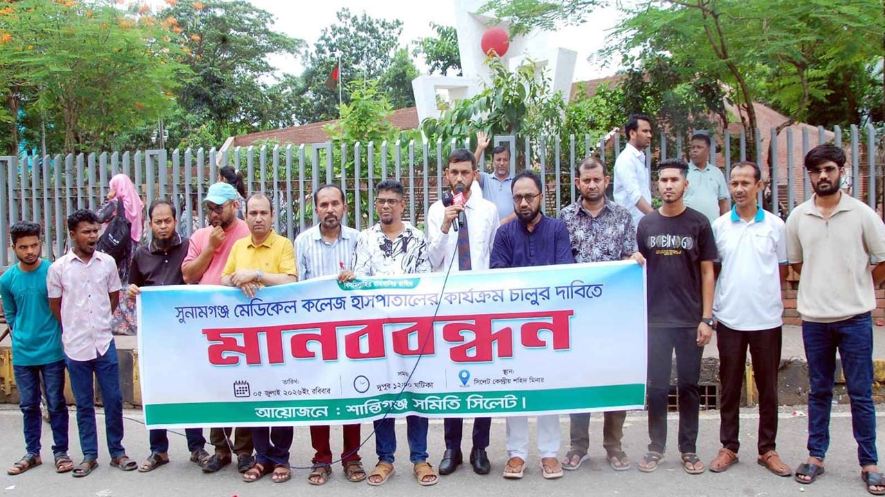 সুনামগঞ্জ মেডিকেল কলেজ হাসপাতাল চালুর দাবিতে মানববন্ধন