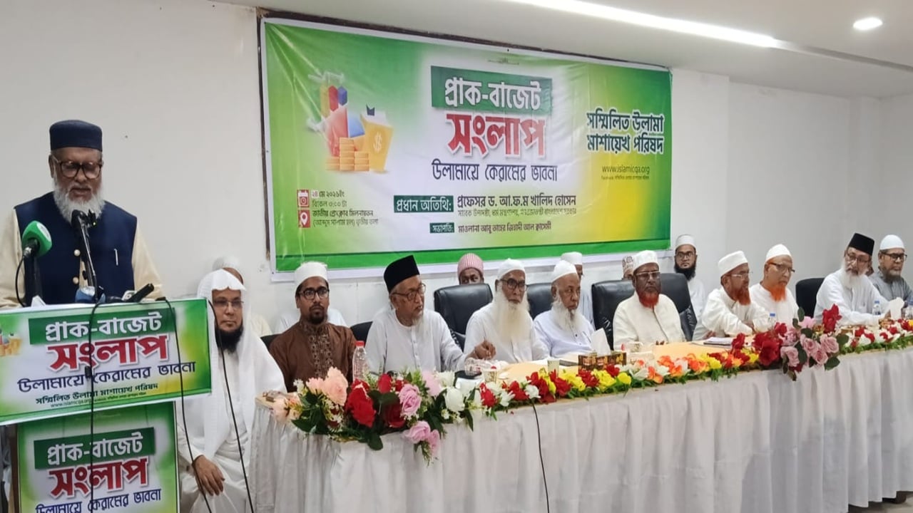 জন ও ইসলামবান্ধব বাজেট প্রণয়ন করতে হবে: উলামা মাশায়েখ পরিষদ