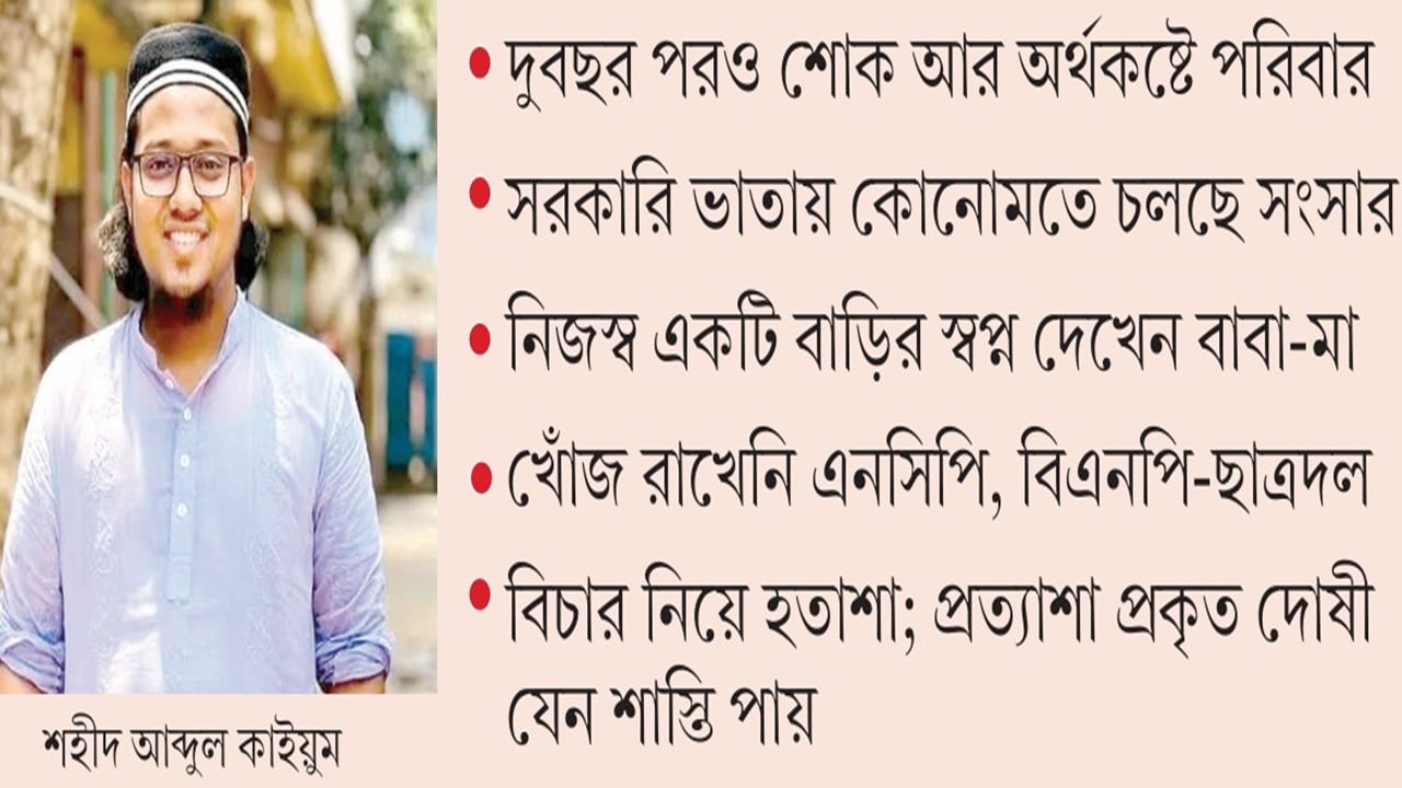 শহীদ কাইয়ুমের পরিবারের বেঁচে থাকার লড়াই