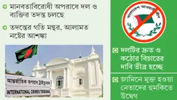গণহত্যাকারী দল হিসেবে আ.লীগের বিচার কতদূর