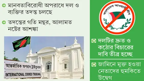 গণহত্যাকারী দল হিসেবে আ.লীগের বিচার কতদূর
