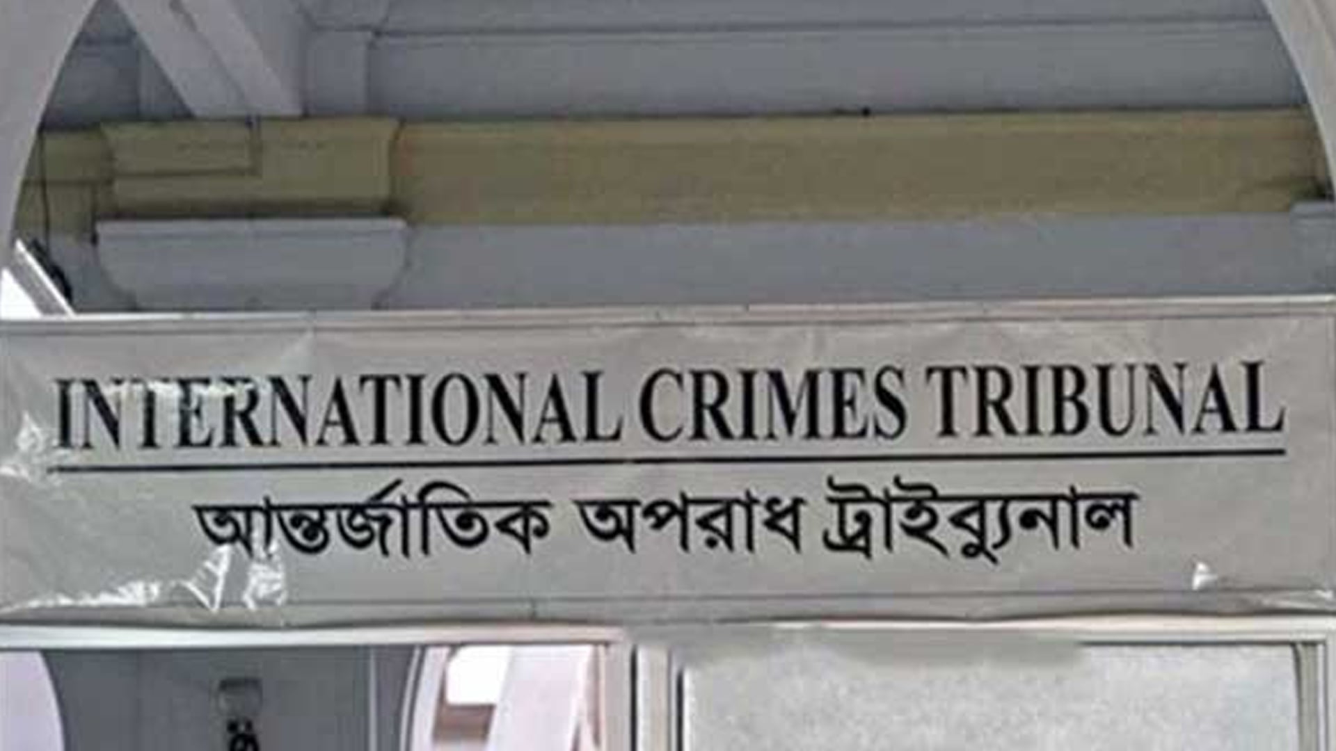 চাঁনখারপুল মামলায় অভিযোগ গঠন বিষয়ে ট্রাইব্যুনালে শুনানি ২৯ জুন