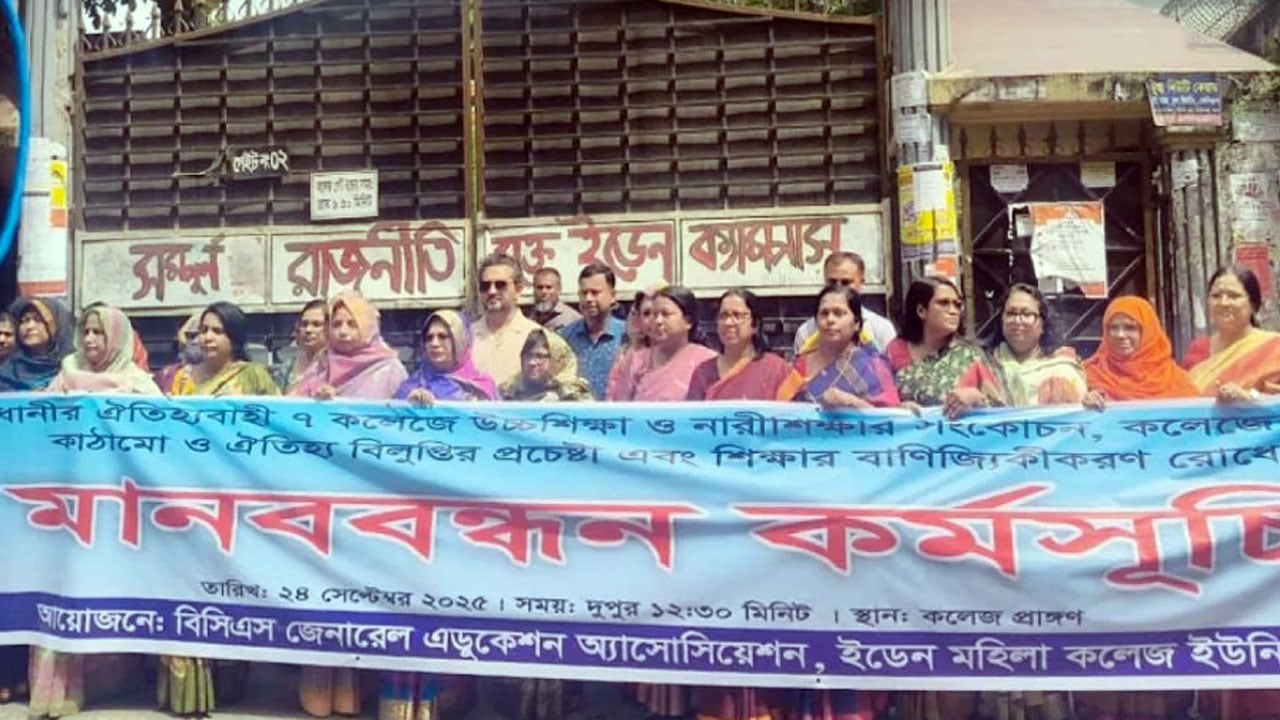 বিদ্যমান কাঠামো রক্ষায় সাত কলেজের শিক্ষা ক্যাডারদের মানববন্ধন