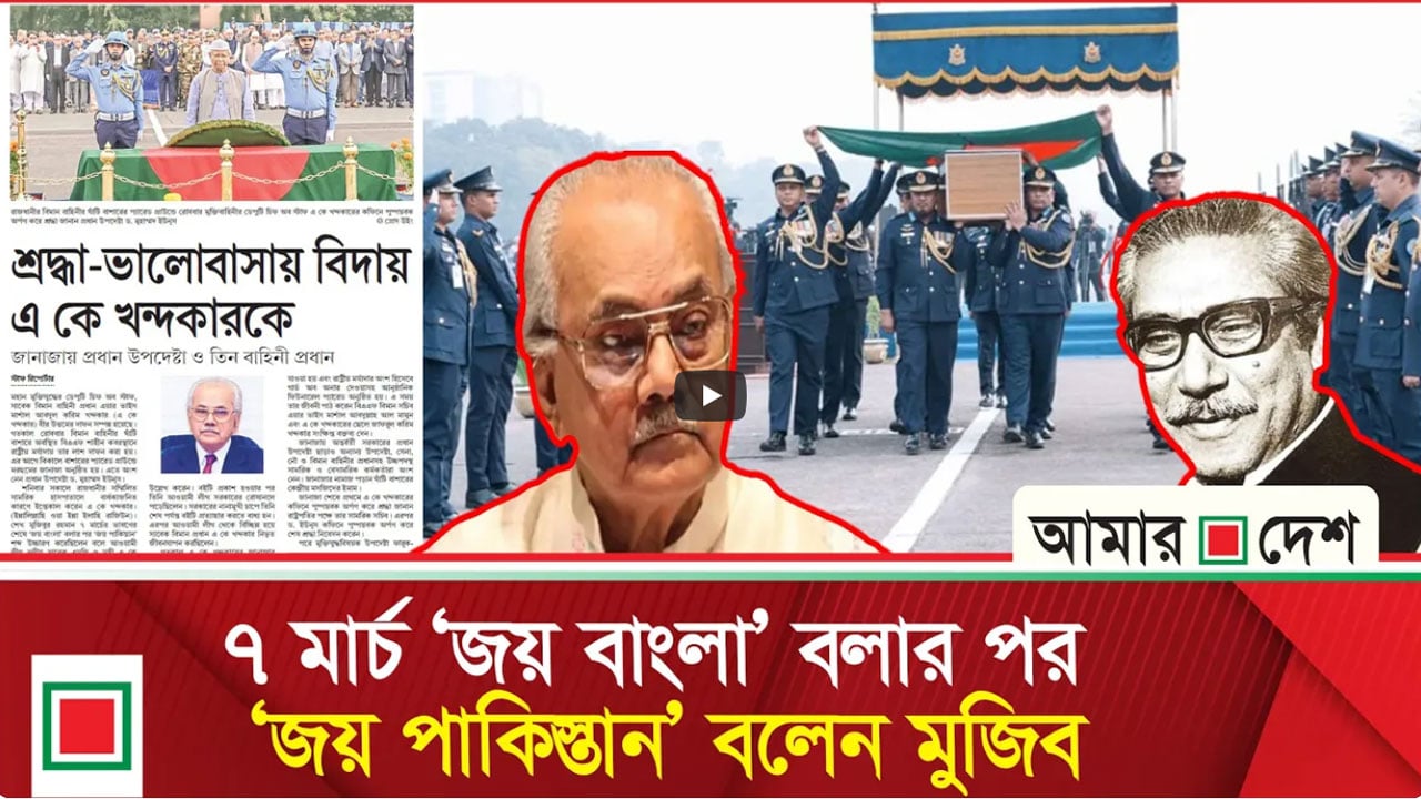 শ্রদ্ধা-ভালোবাসায় বিদায় এ কে খন্দকারের