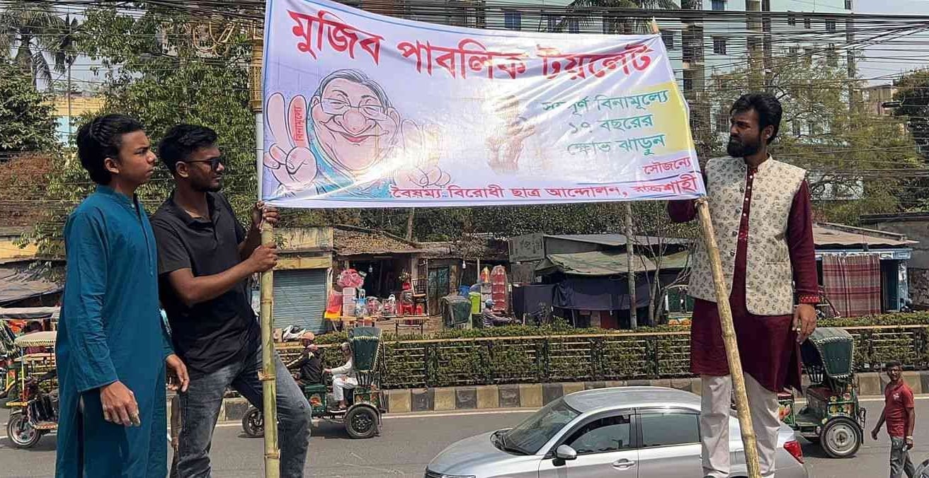 রাজশাহীতে আ. লীগ কার্যালয়কে ‘মুজিব পাবলিক টয়লেট’ ঘোষণা