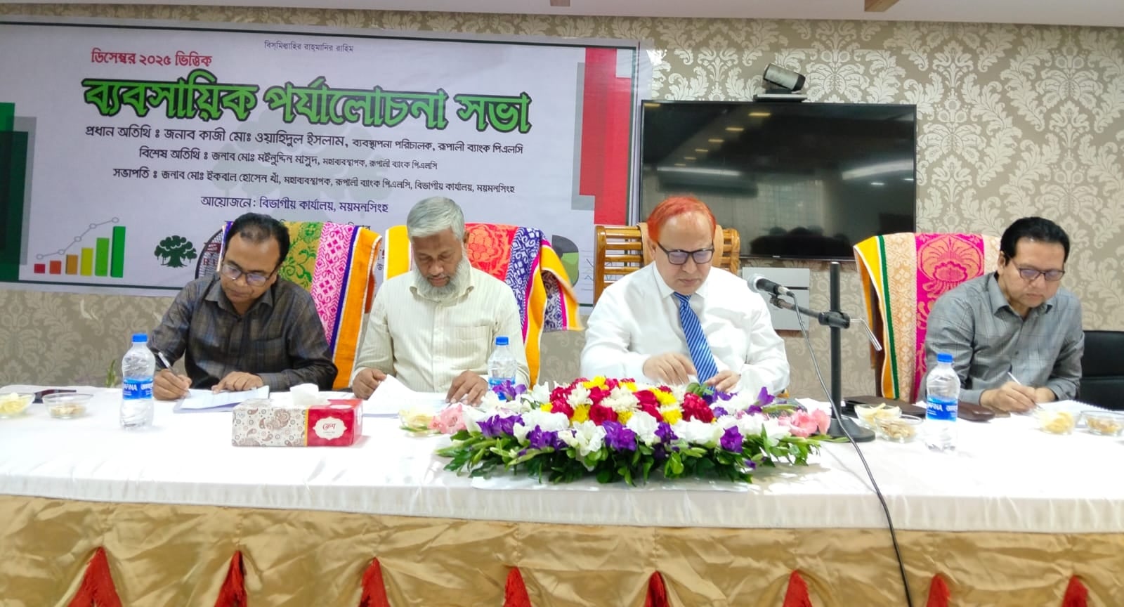 রূপালী ব্যাংকের ময়মনসিংহ বিভাগীয় ব্যবসায়িক পর্যালোচনা সভা