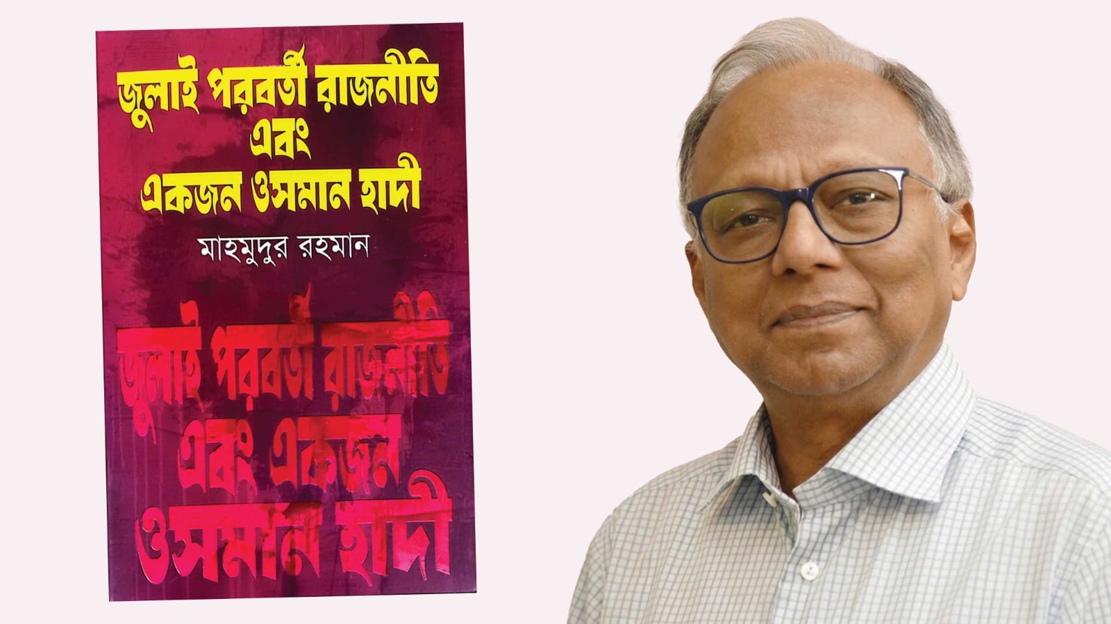 বইমেলায় মাহমুদুর রহমানের নতুন বই ‘জুলাই পরবর্তী রাজনীতি এবং একজন ওসমান হাদী’