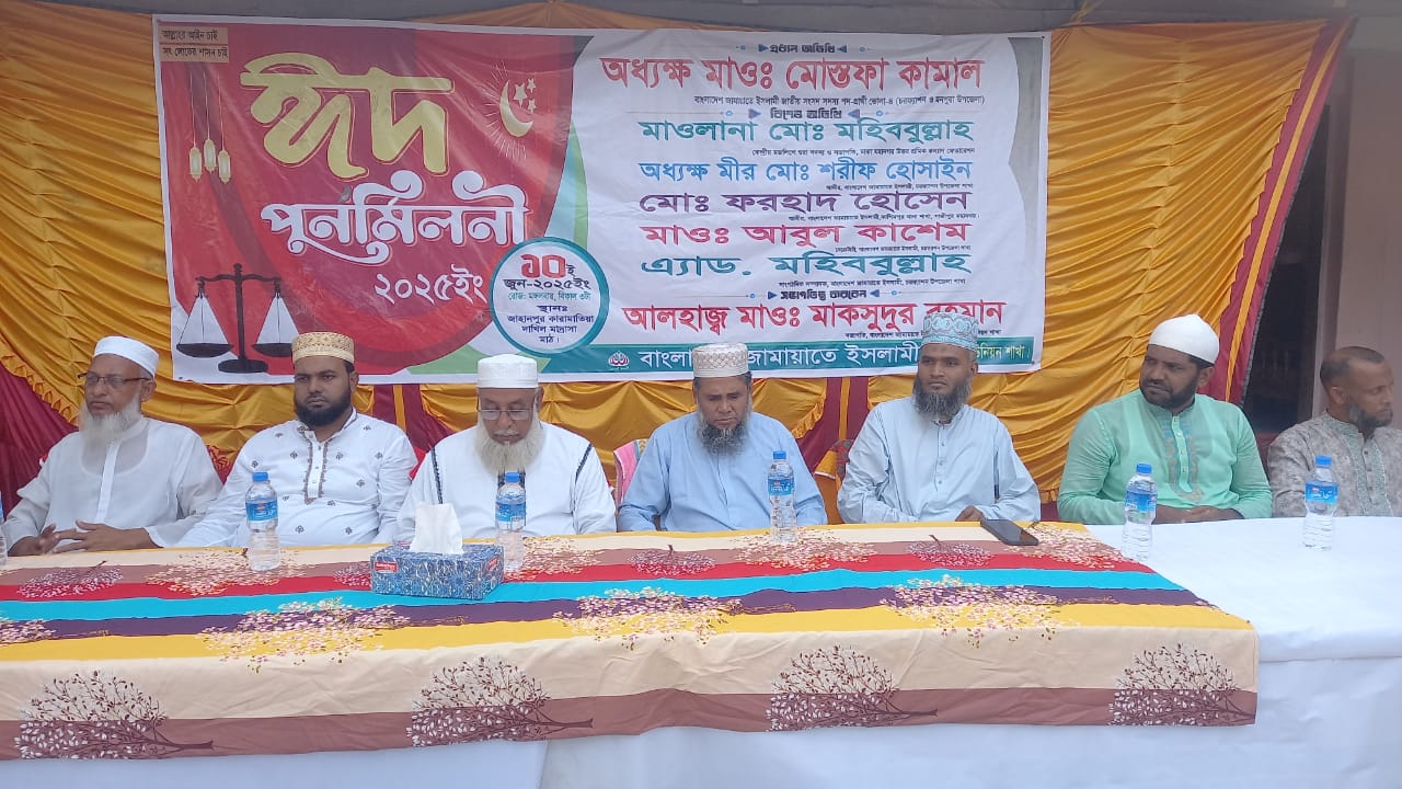 চরফ্যাশনে জামায়াতের ঈদ পুনর্মিলনী অনুষ্ঠিত