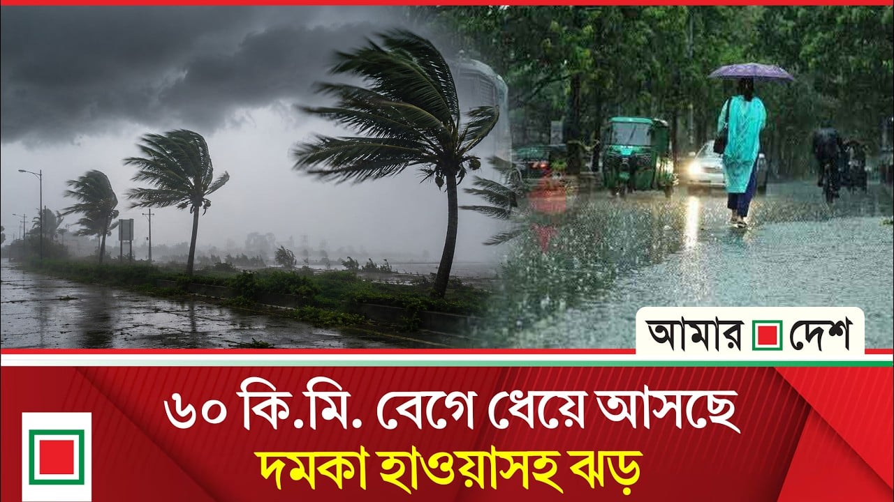 ৭ অঞ্চলে ঝড়ের পূর্বাভাস, নদীবন্দরে ১ নম্বর সতর্কসংকেত