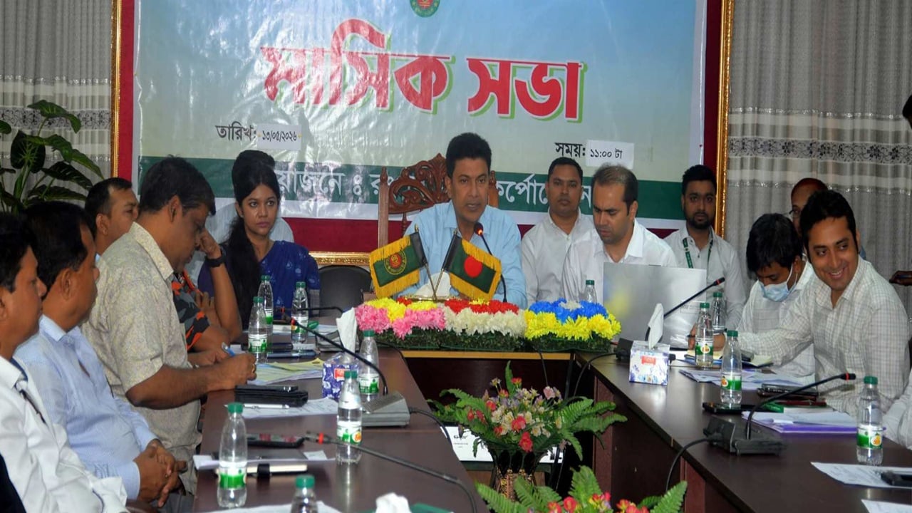 নগর উন্নয়ন ও জনসেবার মান বৃদ্ধির লক্ষে রসিকের সভা