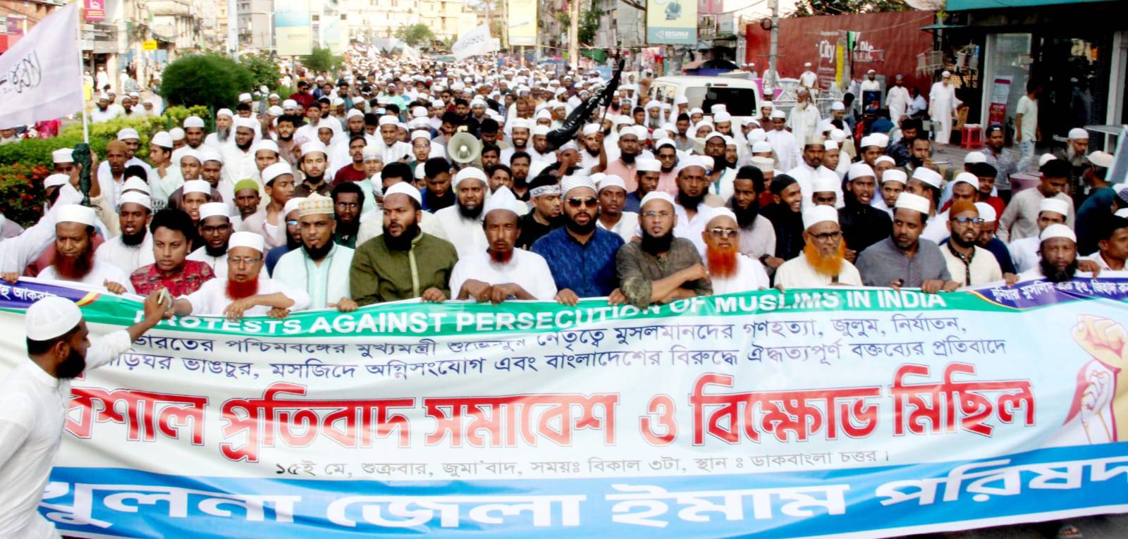 পশ্চিমবঙ্গের মুখ্যমন্ত্রীর মুসলিম বিদ্বেষী বক্তব্যের প্রতিবাদে খুলনায় বিক্ষোভ