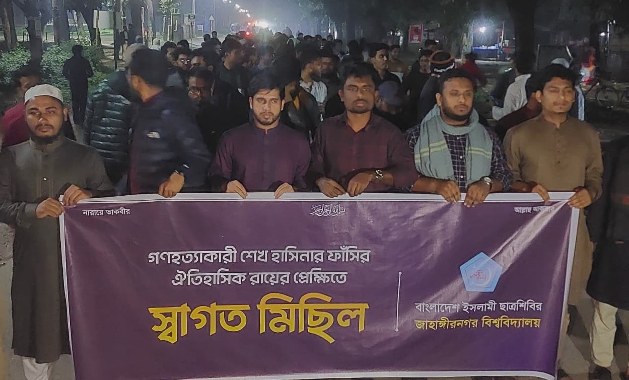 হাসিনার ফাঁসির রায়কে স্বাগত জানিয়ে জাবি ছাত্রশিবিরের মিছিল