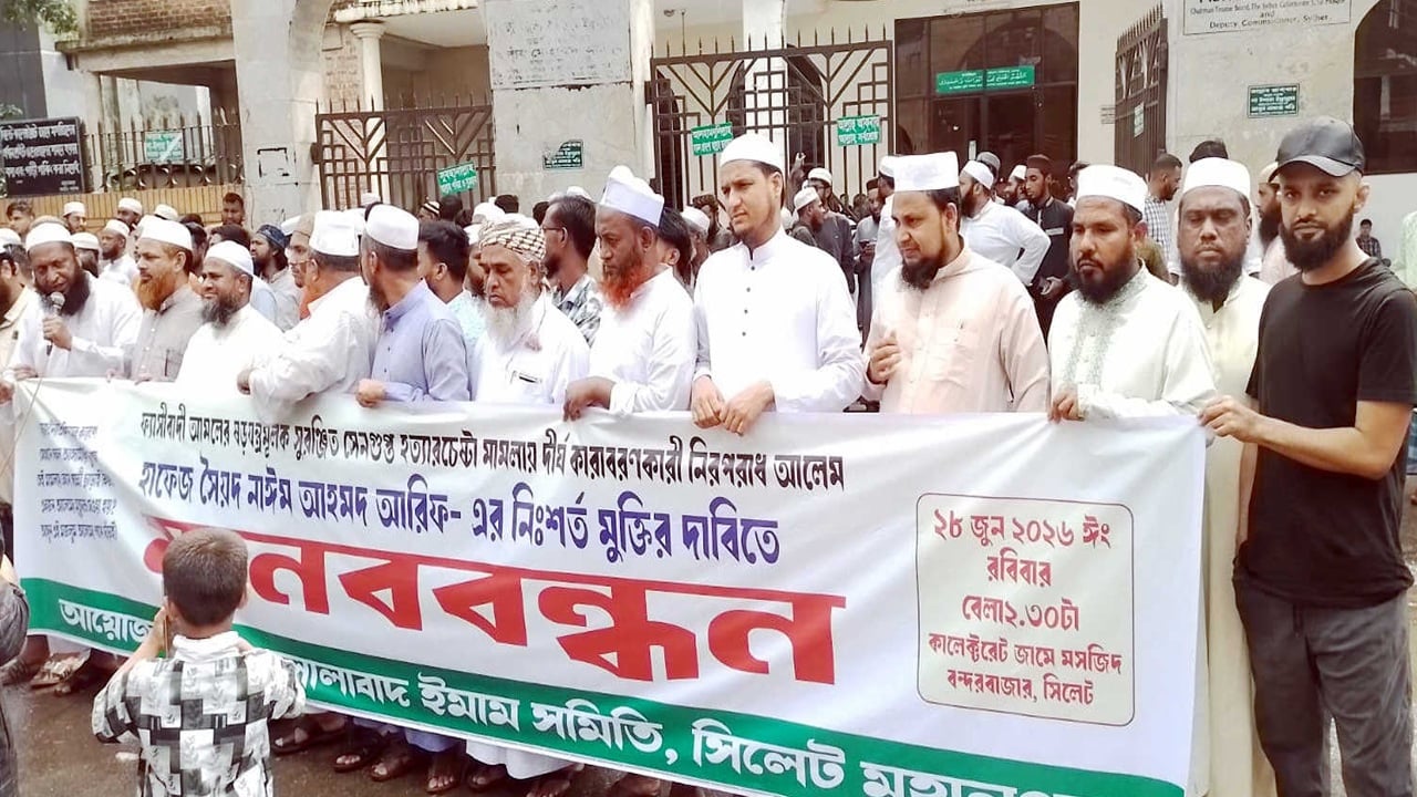 জমিয়ত নেতা হাফিজ নাঈমের মুক্তির দাবিতে সিলেটে মানববন্ধন