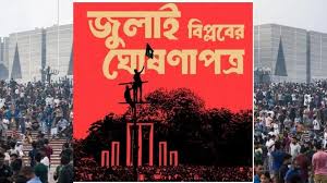 জুলাই ঘোষণাপত্রের খসড়ায় ২৭ দফা, ৫ আগস্টের মধ্যে ঘোষণা