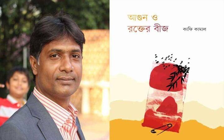 কাফি কামাল অনুদিত প্রতিবাদী কবিতার সংকলন ‘আগুন ও রক্তের বীজ’