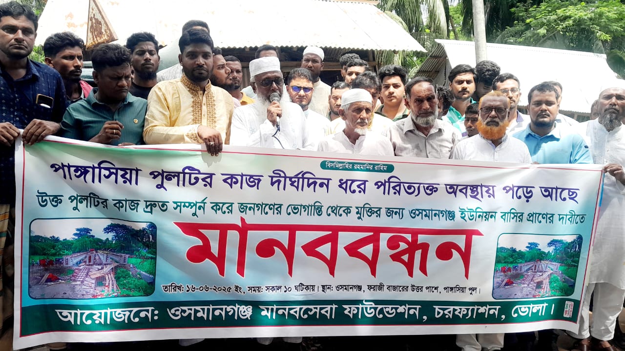 চরফ্যাশনে ব্রিজ নির্মাণ বন্ধে এলাকাবাসীর বিক্ষোভ