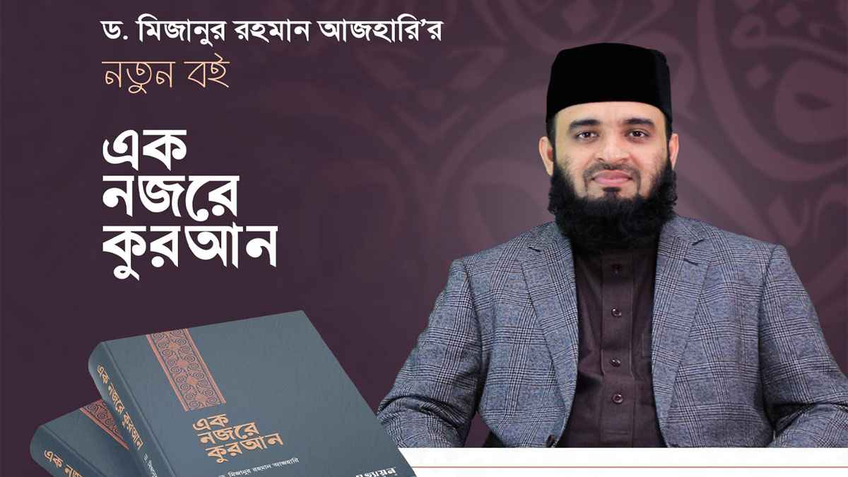 আজহারির তাফসীর পাইরেসির দায়ে বই বিক্রেতা গ্রেপ্তার