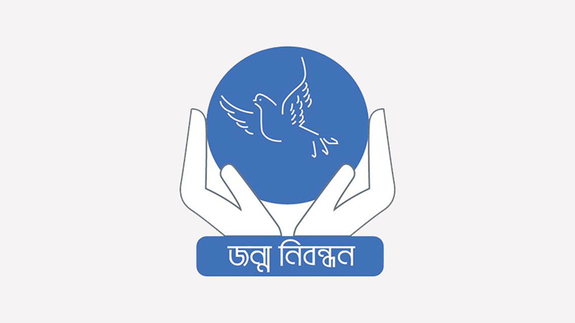 জন্ম ও মৃত্যু নিবন্ধন আইন যুগোপযোগীকরণ জরুরি