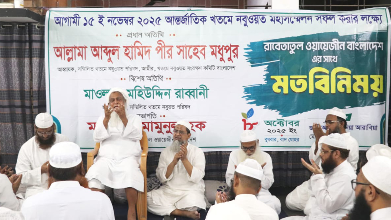 রাবেতাতুল ওয়ায়েজীনের সঙ্গে খতমে নবুওয়াত পরিষদের মতবিনিময়