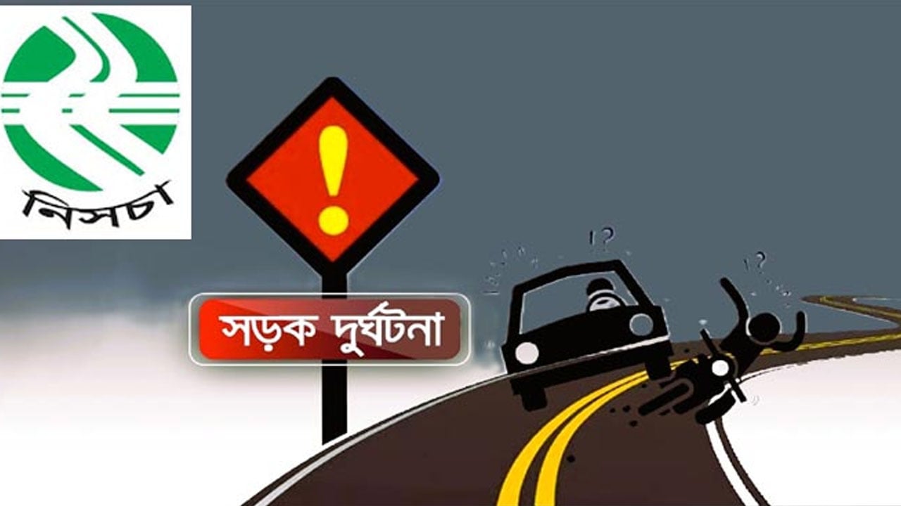 সিলেট বিভাগে মে মাসে সড়কে ঝরলো ৫১ প্রাণ