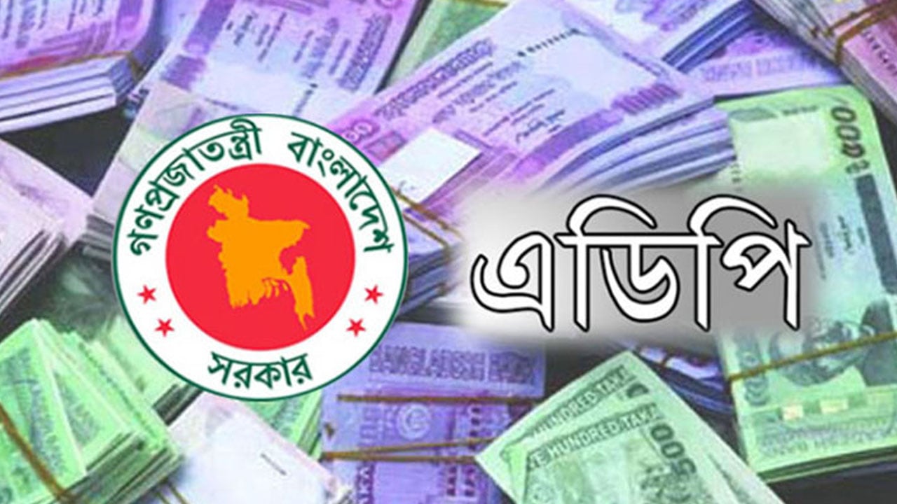 অর্থবছরের প্রথম মাসে এডিপি বাস্তবায়ন মাত্র ০.৬৯ শতাংশ