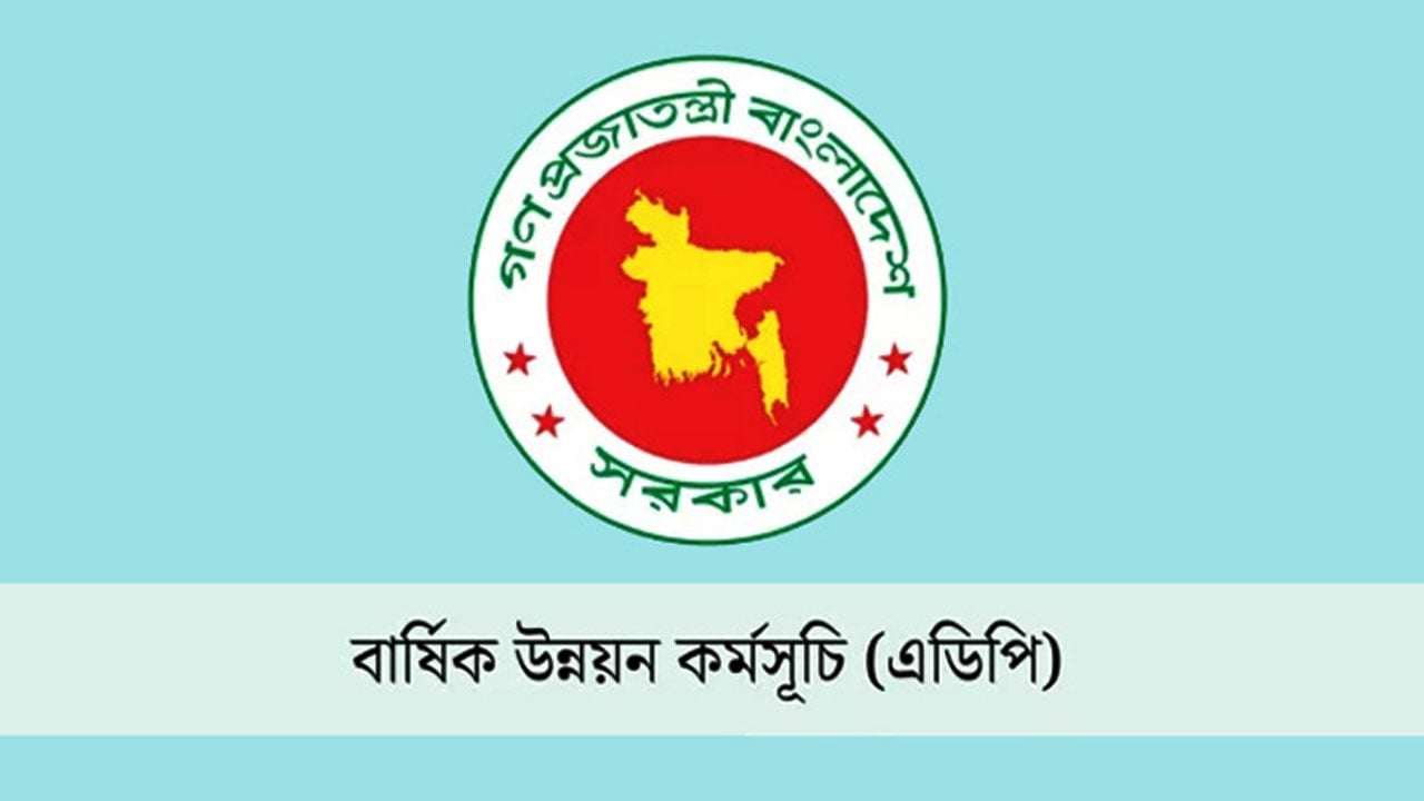 এডিপি বাস্তবায়নে বেহাল দশা