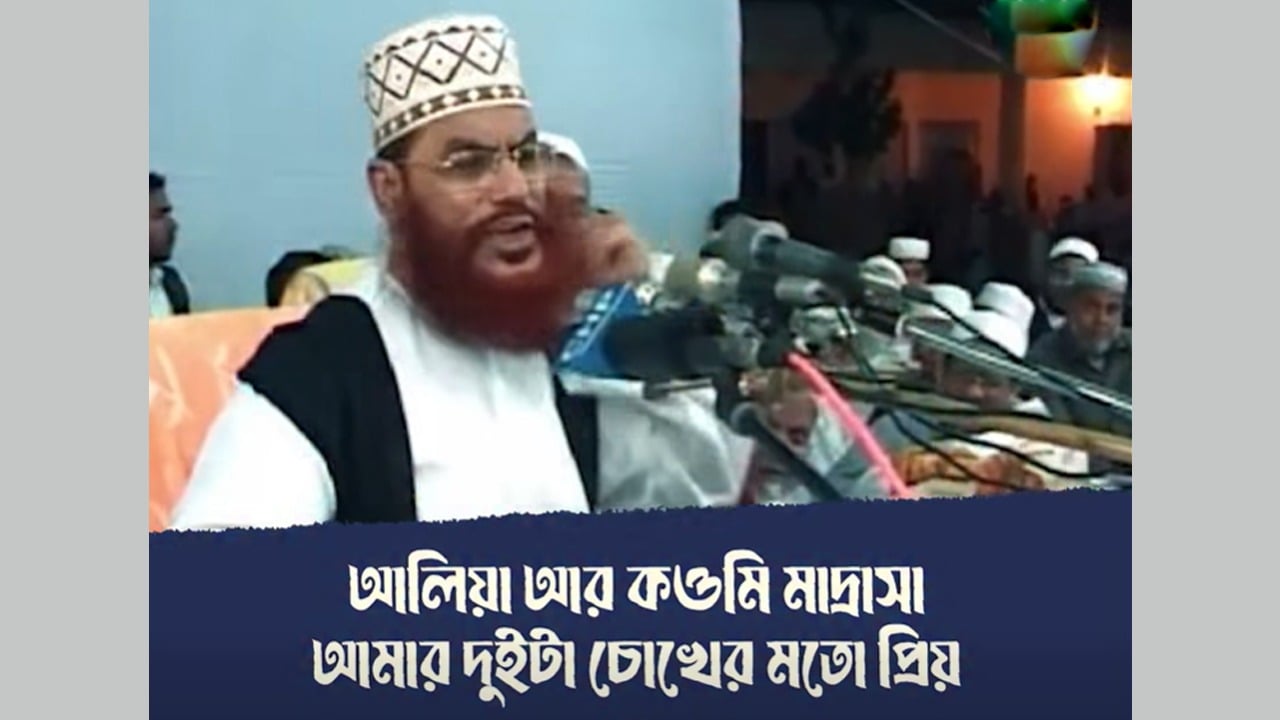 আলিয়া ও কওমি আমার দুই চোখের মতো প্রিয়, বলেছিলেন আল্লামা সাঈদী