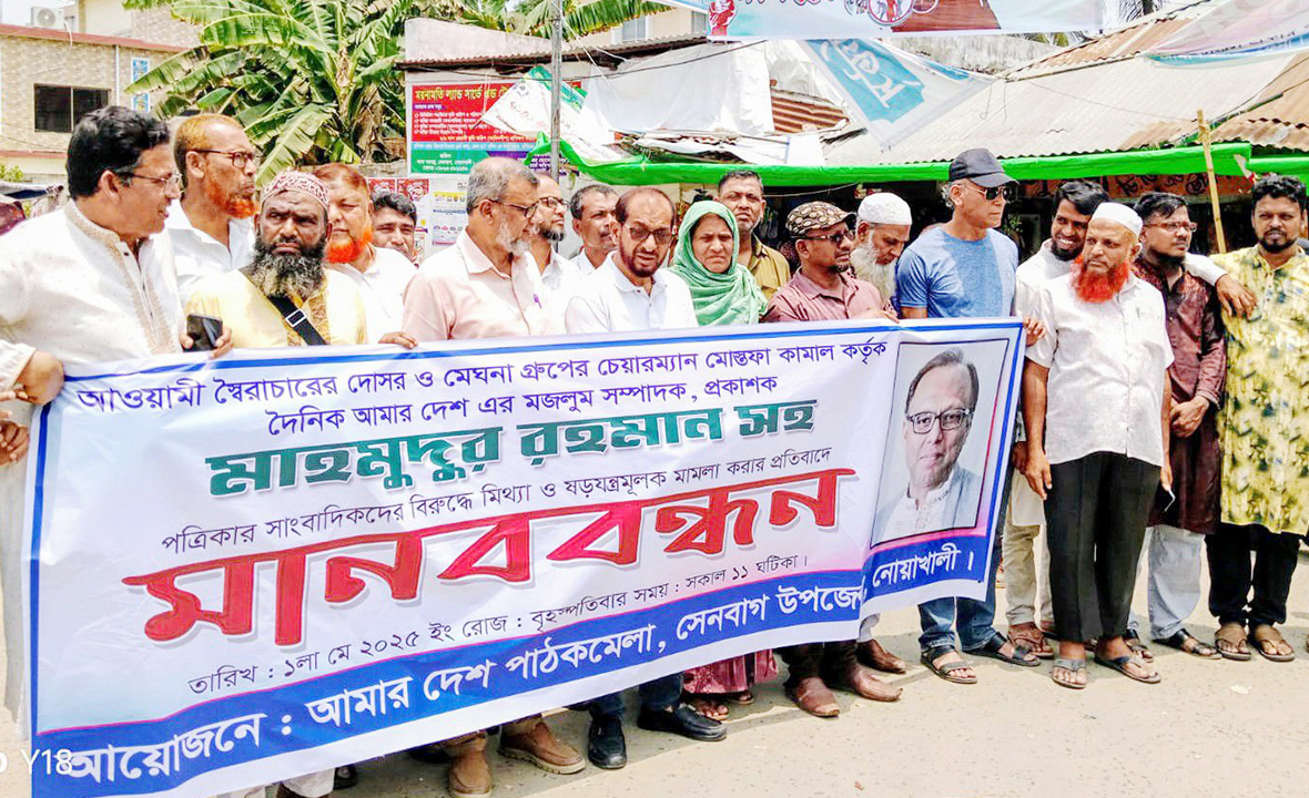 আমার দেশ সম্পাদকের বিরুদ্ধে মিথ্যা মামলার প্রতিবাদে সেনবাগে মানববন্ধন