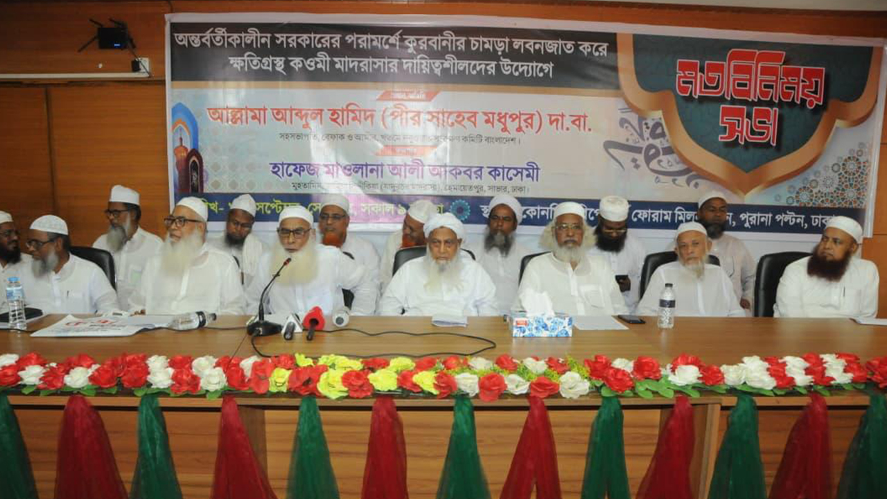 দেশি-বিদেশি ষড়যন্ত্রে চামড়া শিল্প বিনষ্ট হয়ে গেছে: পীর সাহেব মধুপুর