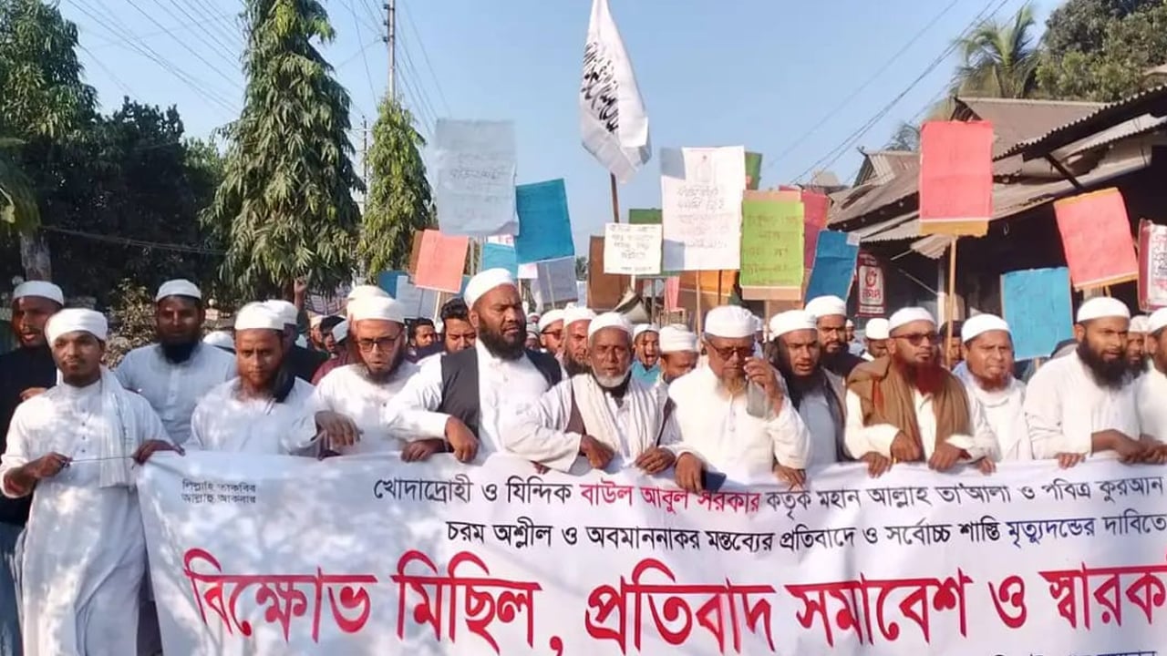 বাউল আবুল সরকারের শাস্তির দাবিতে বিক্ষোভ মিছিল