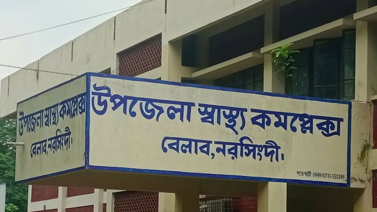 বেলাবো স্বাস্থ্য কমপ্লেক্সে ডাক্তার সংকটে চিকিৎসা সেবা ব্যাহত