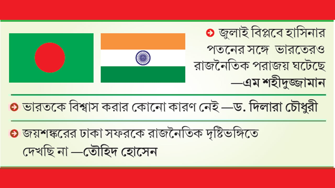 বাংলাদেশ নীতিতে দিল্লির রাজনৈতিক পরাজয়