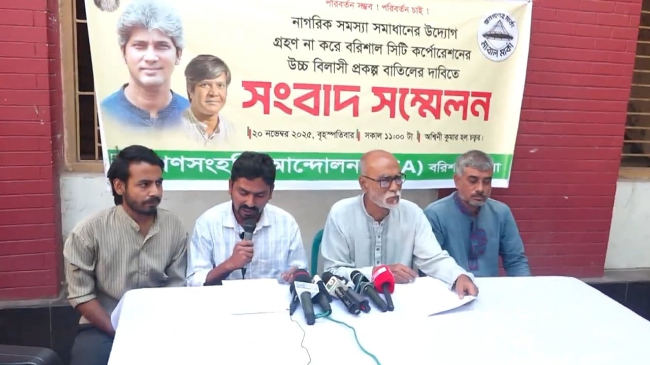 বরিশাল সিটি কর্পোরেশনের উচ্চবিলাসী প্রকল্প বাতিলের দাবি