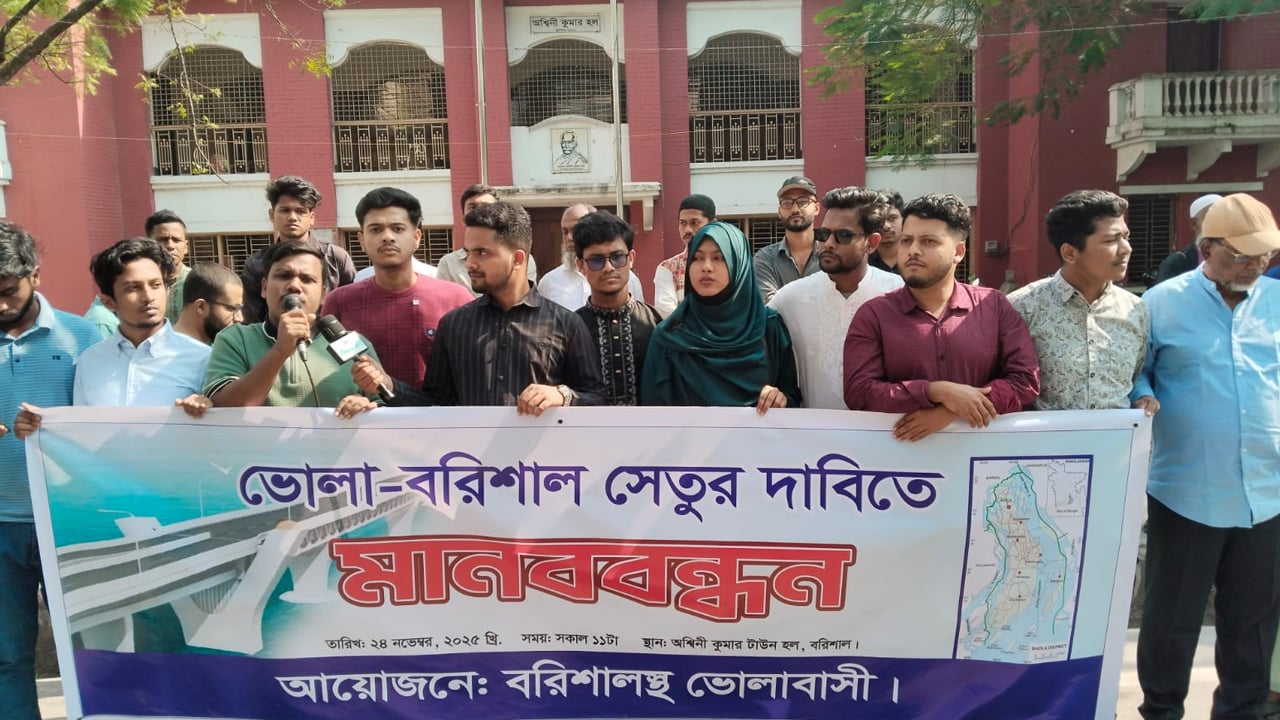 বরিশাল-ভোলা সেতু নির্মাণের দাবিতে মানববন্ধন