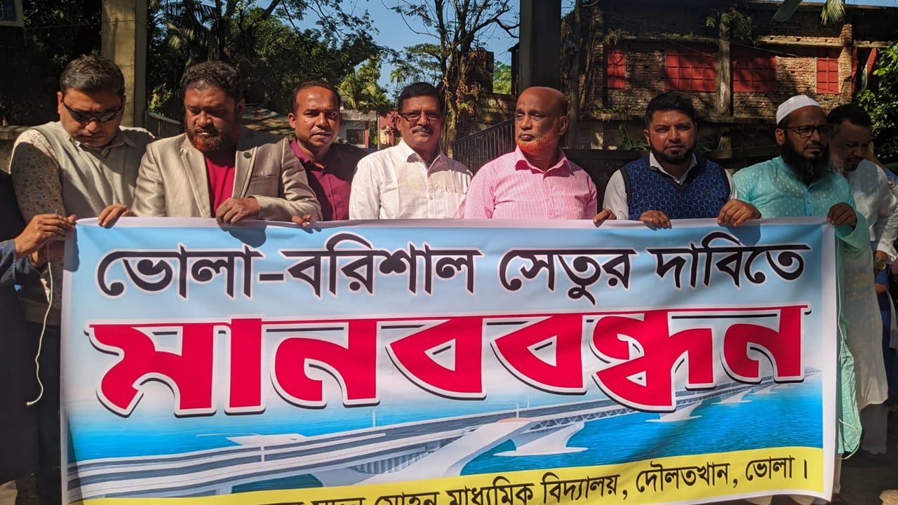 ভোলা-বরিশাল সেতুর দাবিতে দৌলতখানে মানববন্ধন