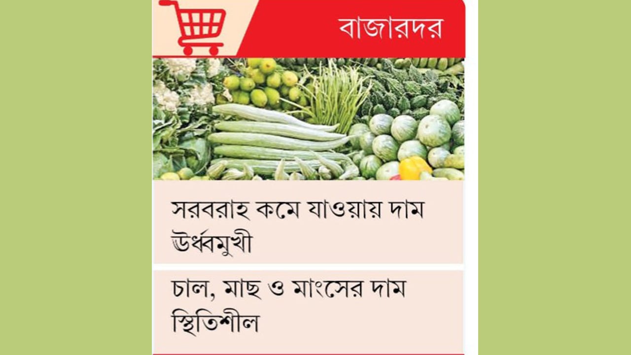 বেড়েছে সবজির দাম, কমেছে ডিম মুরগি পেঁয়াজের