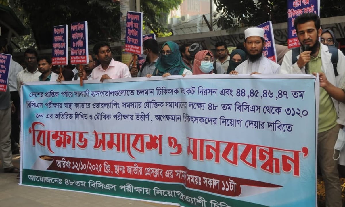৪৮তম বিশেষ বিসিএস পরীক্ষায় উত্তীর্ণ সকল চিকিৎসকের নিয়োগের দাবি