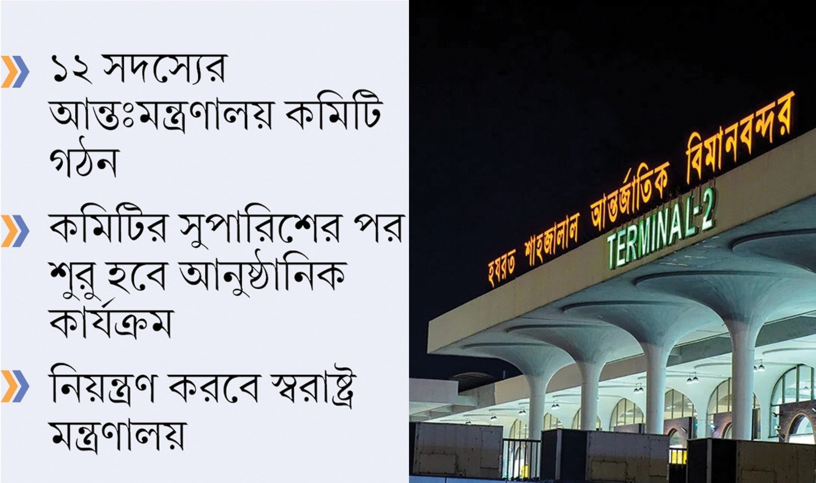 বিমানবন্দরের নিরাপত্তায় আসছে ‘এজিবি’ বাহিনী