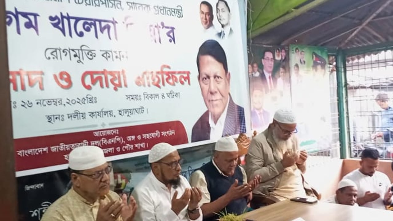 খালেদা জিয়ার রোগমুক্তি কামনা করে হালুয়া ঘাটে দোয়া মাহফিল