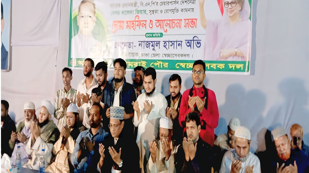 খালেদা জিয়ার সুস্থতা কামনায় ধামরাইয়ে দোয়া মাহফিল