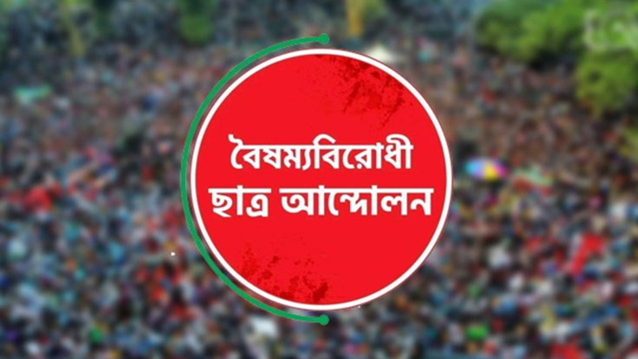 ডাকসুতে বিজয়ী সবাইকে শুভেচ্ছা বৈষম্যবিরোধী ছাত্র আন্দোলনের