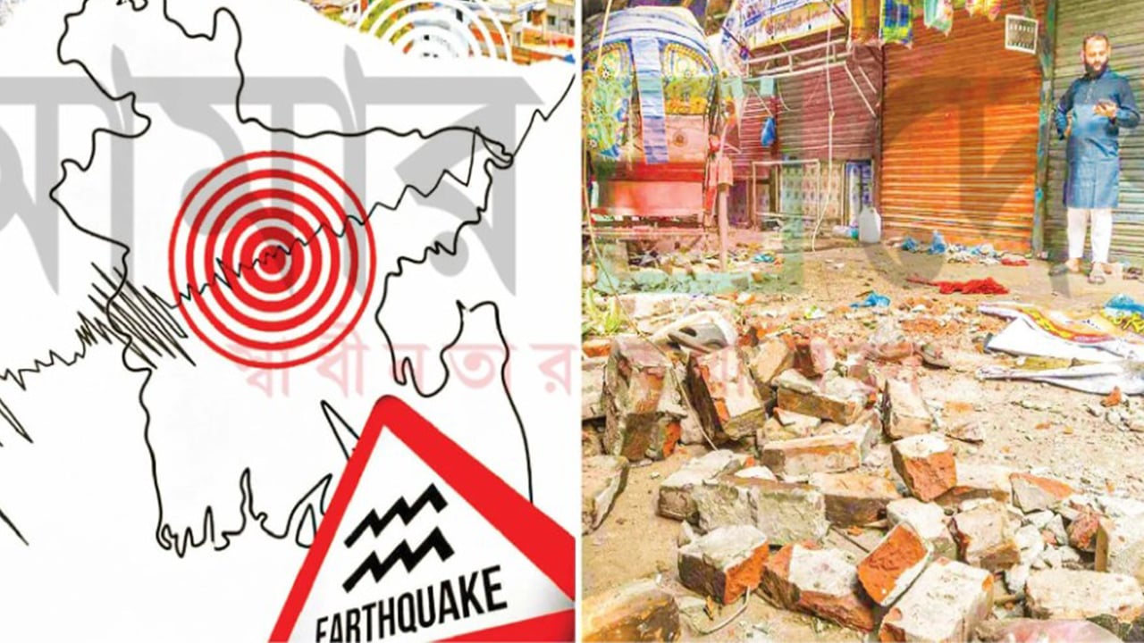 বড় ভূমিকম্পের ঝুঁকিতে আমাদের প্রস্তুতি কতটুকু?