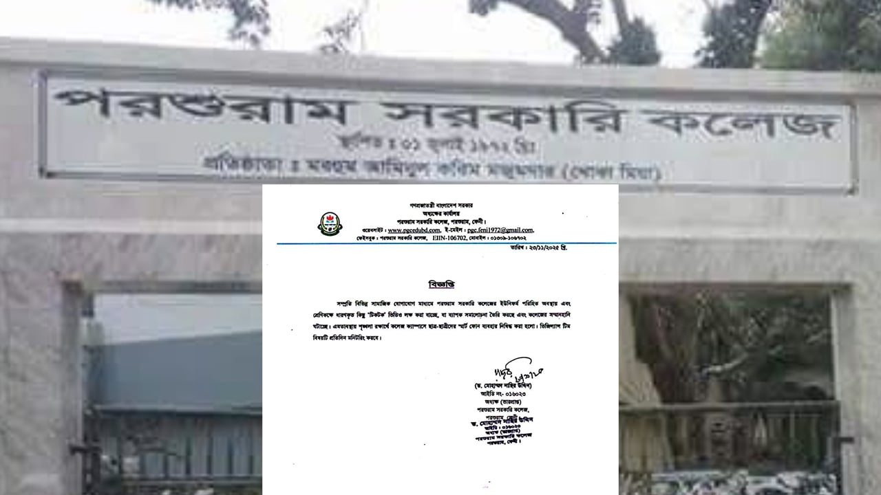 ‎পরশুরাম কলেজে শিক্ষার্থীদের স্মার্টফোন ব্যবহার নিষিদ্ধ