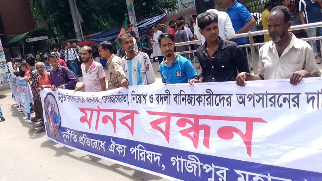 উন্মুক্ত বিশ্ববিদ্যালয়ের দুর্নীতিবাজদের অপসারণ দাবিতে মানববন্ধন