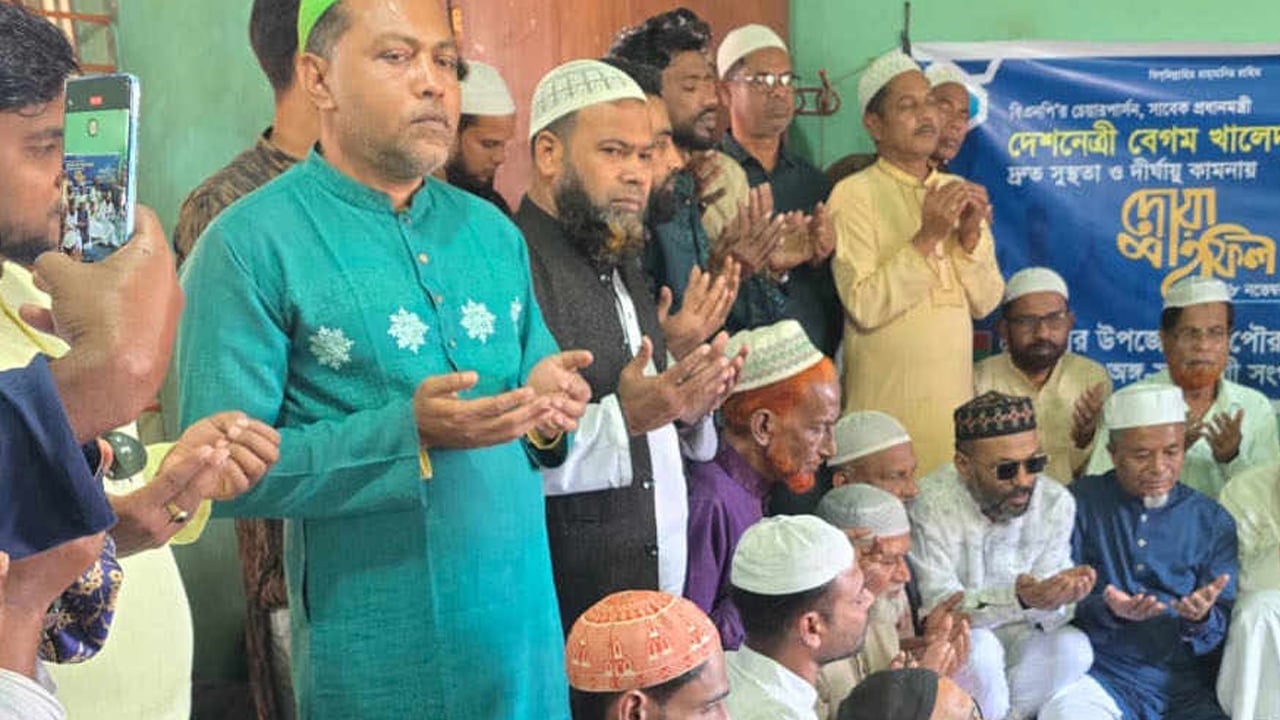 খালেদা জিয়ার রোগ মুক্তি কামনায় গৌরীপুরে দোয়া মাহফিল