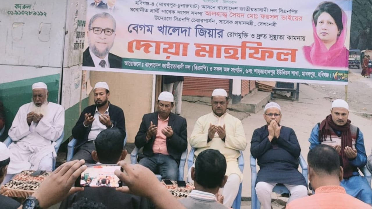 মাধবপুরে খালেদা জিয়ার রোগমুক্তি কামনায় দোয়া মাহফিল